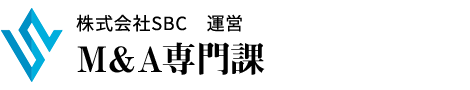 株式会社SBC　運営　M＆A専門課