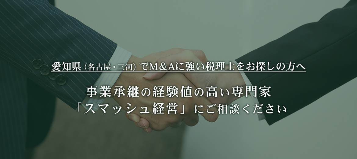 愛知（名古屋・知立・刈谷・安城・三河）で税理士をお探しの方へ