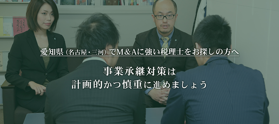 愛知（名古屋・知立・刈谷・安城・三河）で税理士をお探しの方へ