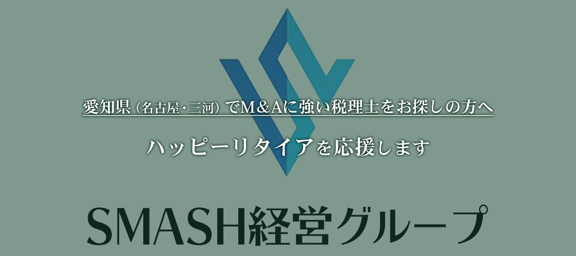 愛知（名古屋・知立・刈谷・安城・三河）で税理士をお探しの方へ
